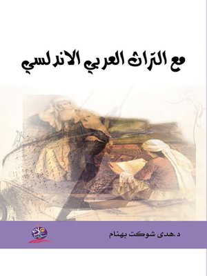 cover image of مع التراث العربي الأندلسي